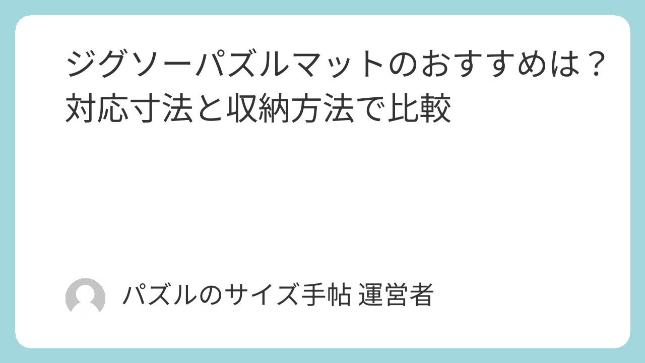 ジグソーパズルマットの対応寸法と収納方法を比較する記事の表紙